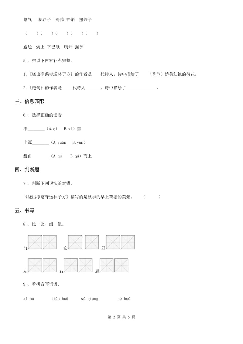 青海省2019-2020学年语文二年级下册15 古诗二首练习卷D卷_第2页