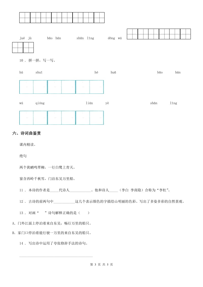 青海省2019-2020学年语文二年级下册15 古诗二首练习卷D卷_第3页