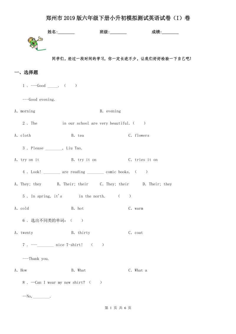 郑州市2019版六年级下册小升初模拟测试英语试卷（I）卷_第1页