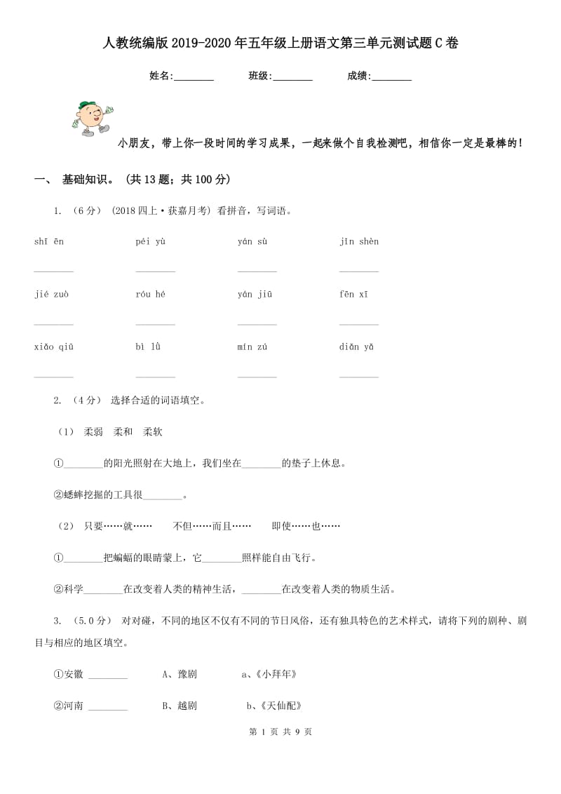 人教统编版2019-2020年五年级上册语文第三单元测试题C卷_第1页