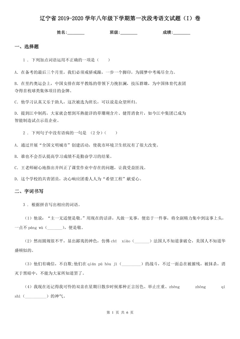辽宁省2019-2020学年八年级下学期第一次段考语文试题（I）卷_第1页