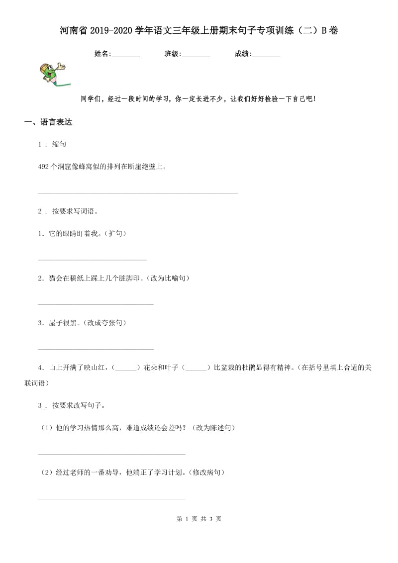 河南省2019-2020学年语文三年级上册期末句子专项训练（二）B卷_第1页