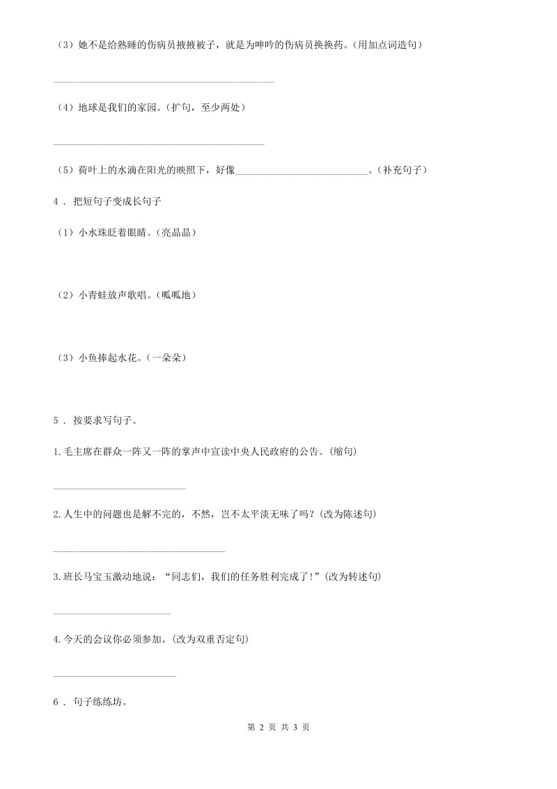 河南省2019-2020学年语文三年级上册期末句子专项训练（二）B卷_第2页