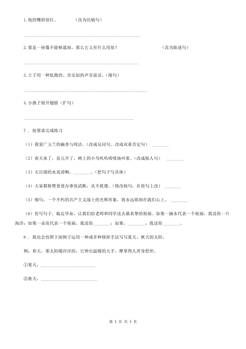 河南省2019-2020学年语文三年级上册期末句子专项训练（二）B卷_第3页