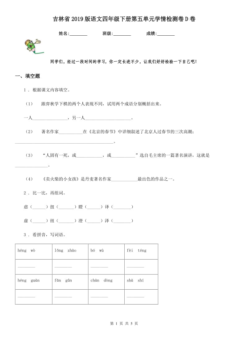 吉林省2019版语文四年级下册第五单元学情检测卷D卷_第1页