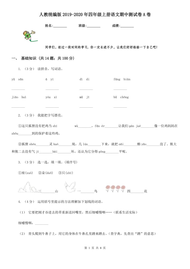 人教统编版2019-2020年四年级上册语文期中测试卷A卷_第1页