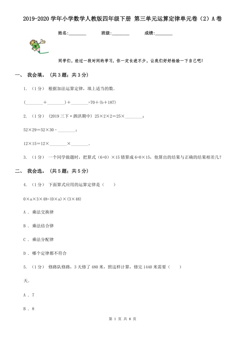 2019-2020学年小学数学人教版四年级下册 第三单元运算定律单元卷（2）A卷_第1页