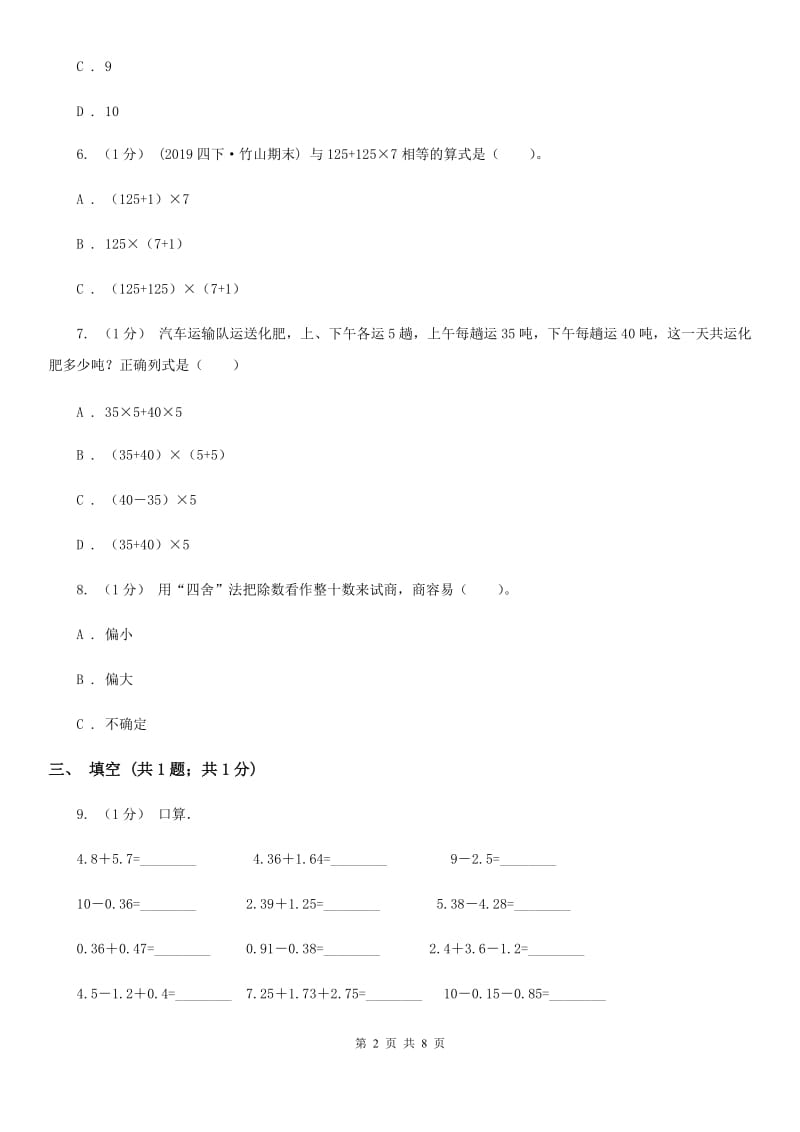 2019-2020学年小学数学人教版四年级下册 第三单元运算定律单元卷（2）A卷_第2页