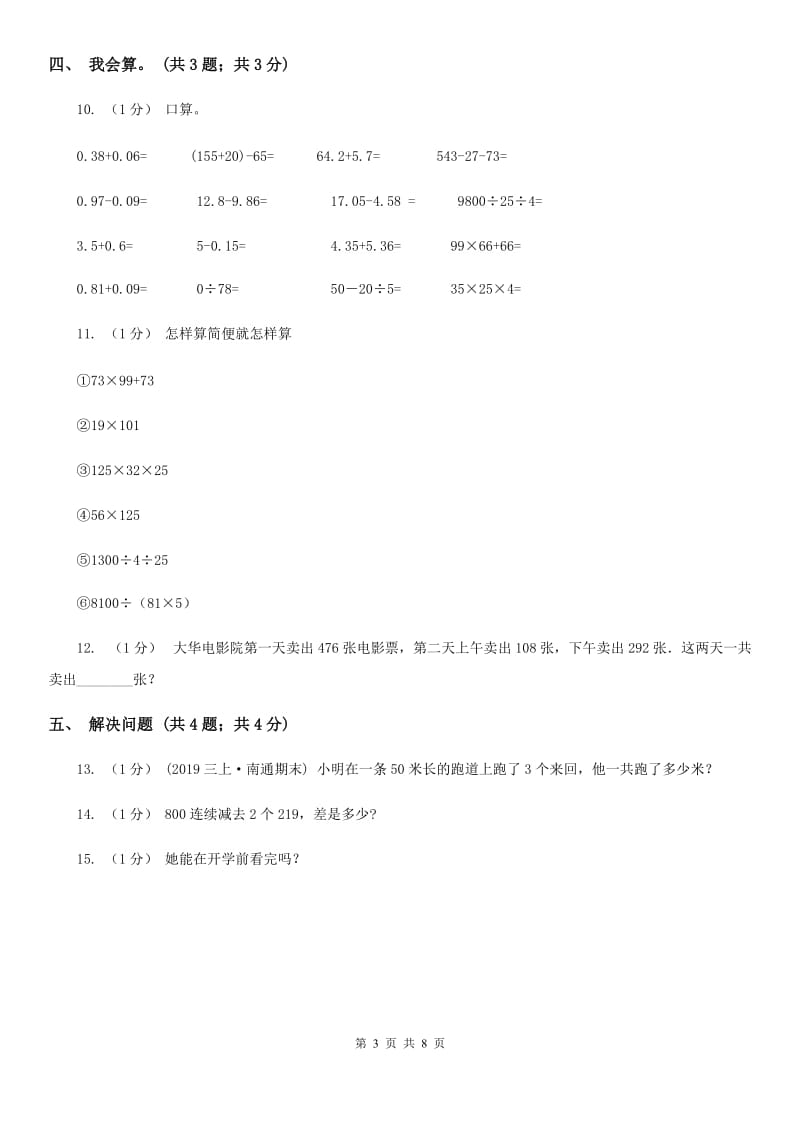 2019-2020学年小学数学人教版四年级下册 第三单元运算定律单元卷（2）A卷_第3页