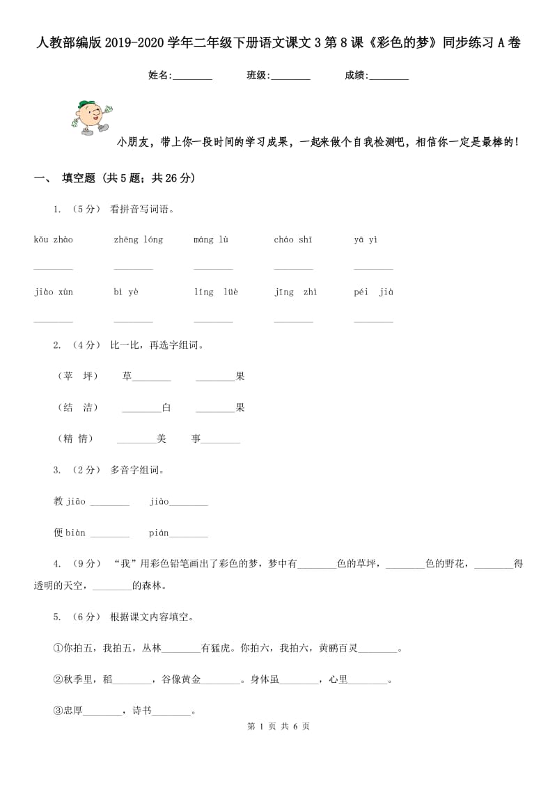 人教部编版2019-2020学年二年级下册语文课文3第8课《彩色的梦》同步练习A卷_第1页