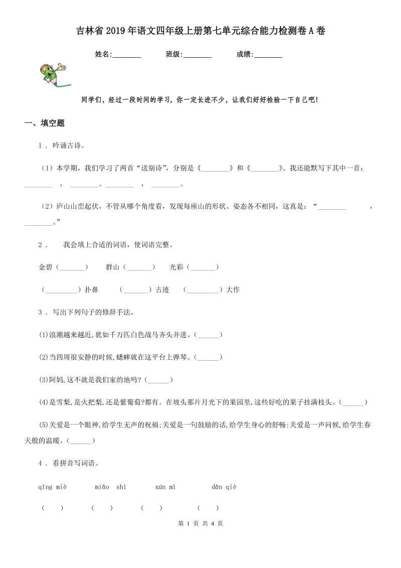 吉林省2019年语文四年级上册第七单元综合能力检测卷A卷_第1页