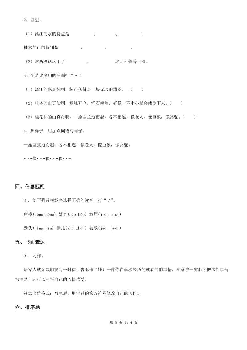吉林省2019年语文四年级上册第七单元综合能力检测卷A卷_第3页