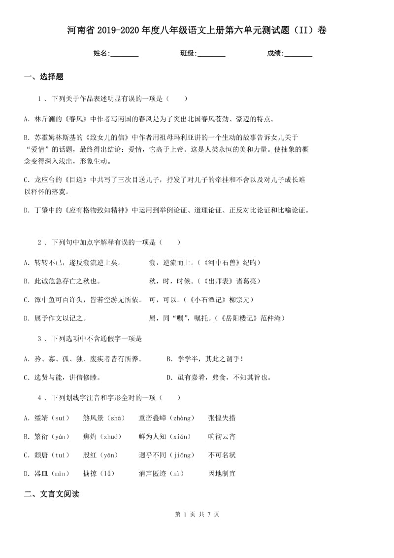 河南省2019-2020年度八年级语文上册第六单元测试题（II）卷_第1页