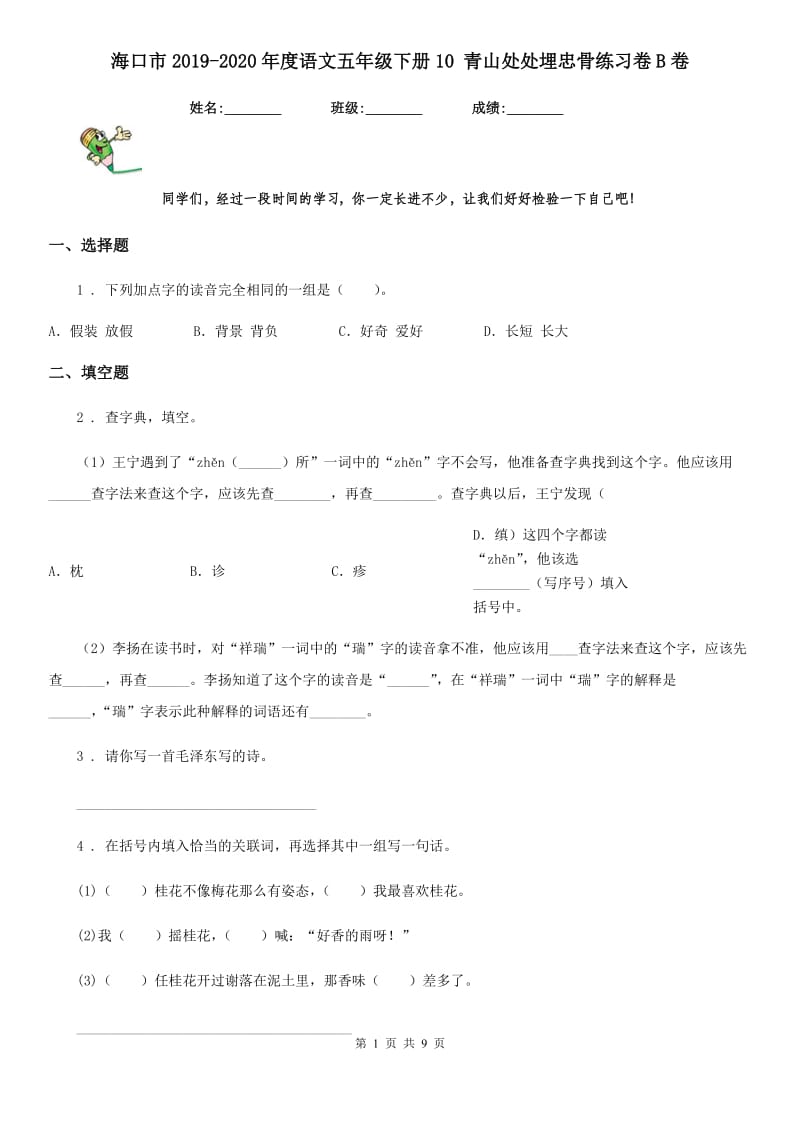 海口市2019-2020年度语文五年级下册10 青山处处埋忠骨练习卷B卷_第1页