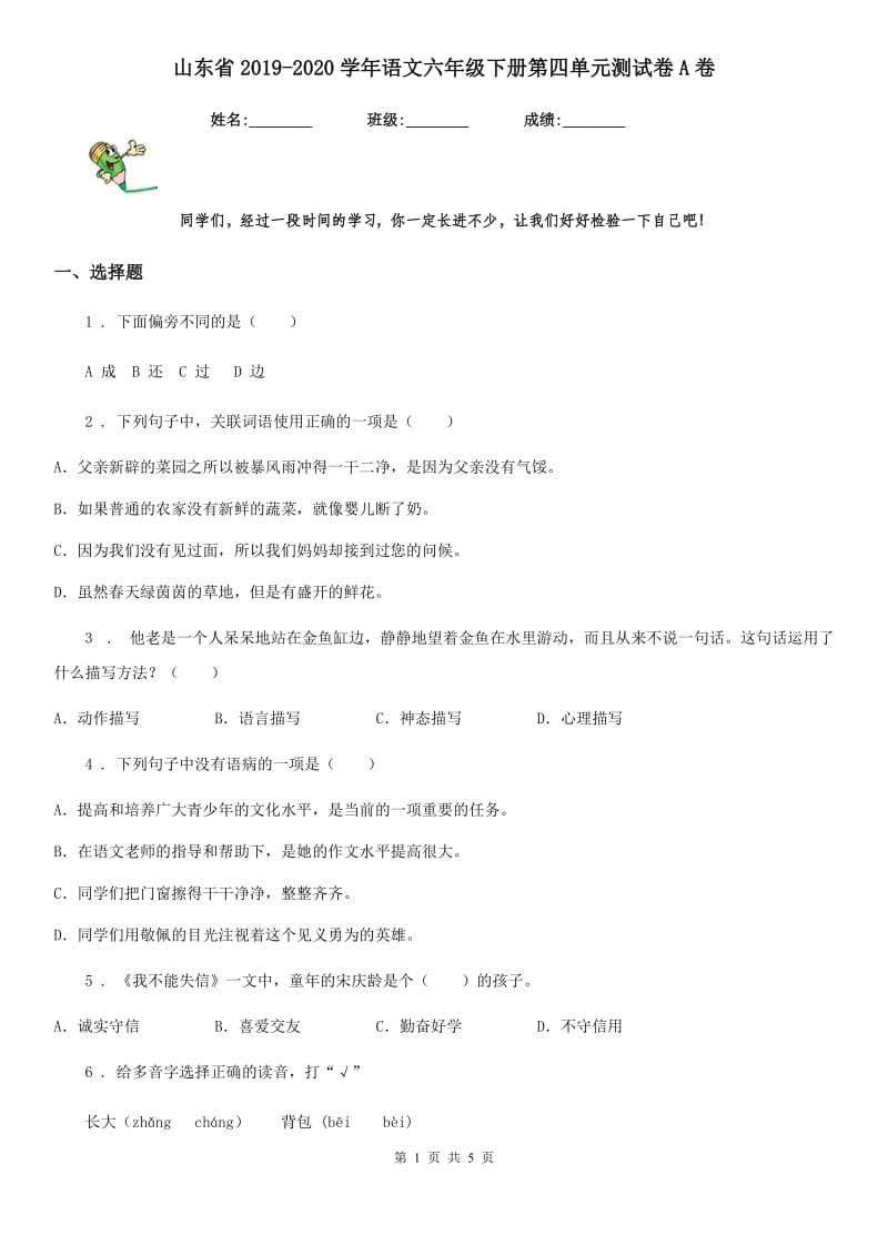 山东省2019-2020学年语文六年级下册第四单元测试卷A卷_第1页