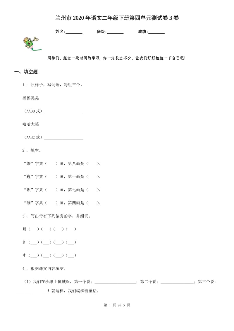 兰州市2020年语文二年级下册第四单元测试卷B卷_第1页