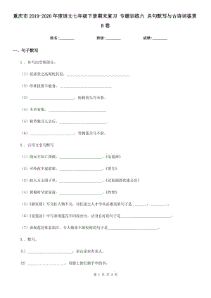 重慶市2019-2020年度語文七年級下冊期末復習 專題訓練六 名句默寫與古詩詞鑒賞B卷