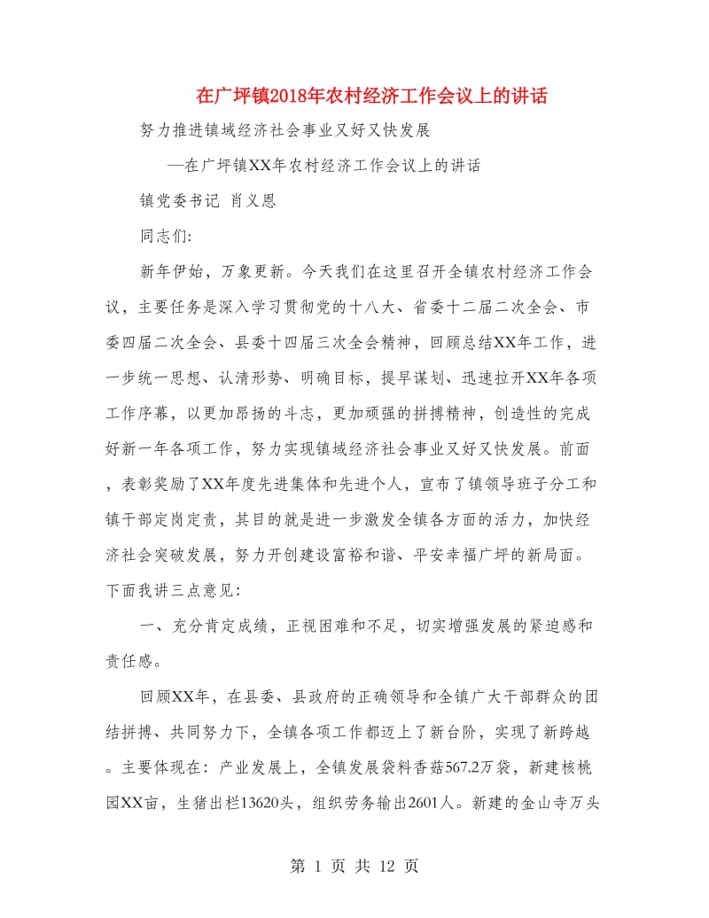 在广坪镇2013年农村经济工作会议上的讲话_第1页