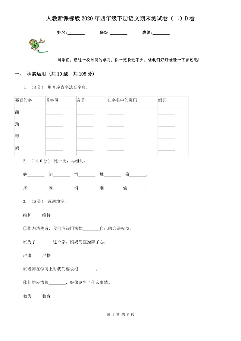 人教新课标版2020年四年级下册语文期末测试卷（二）D卷_第1页