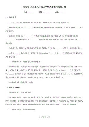 河北省2020版八年级上学期期末语文试题A卷