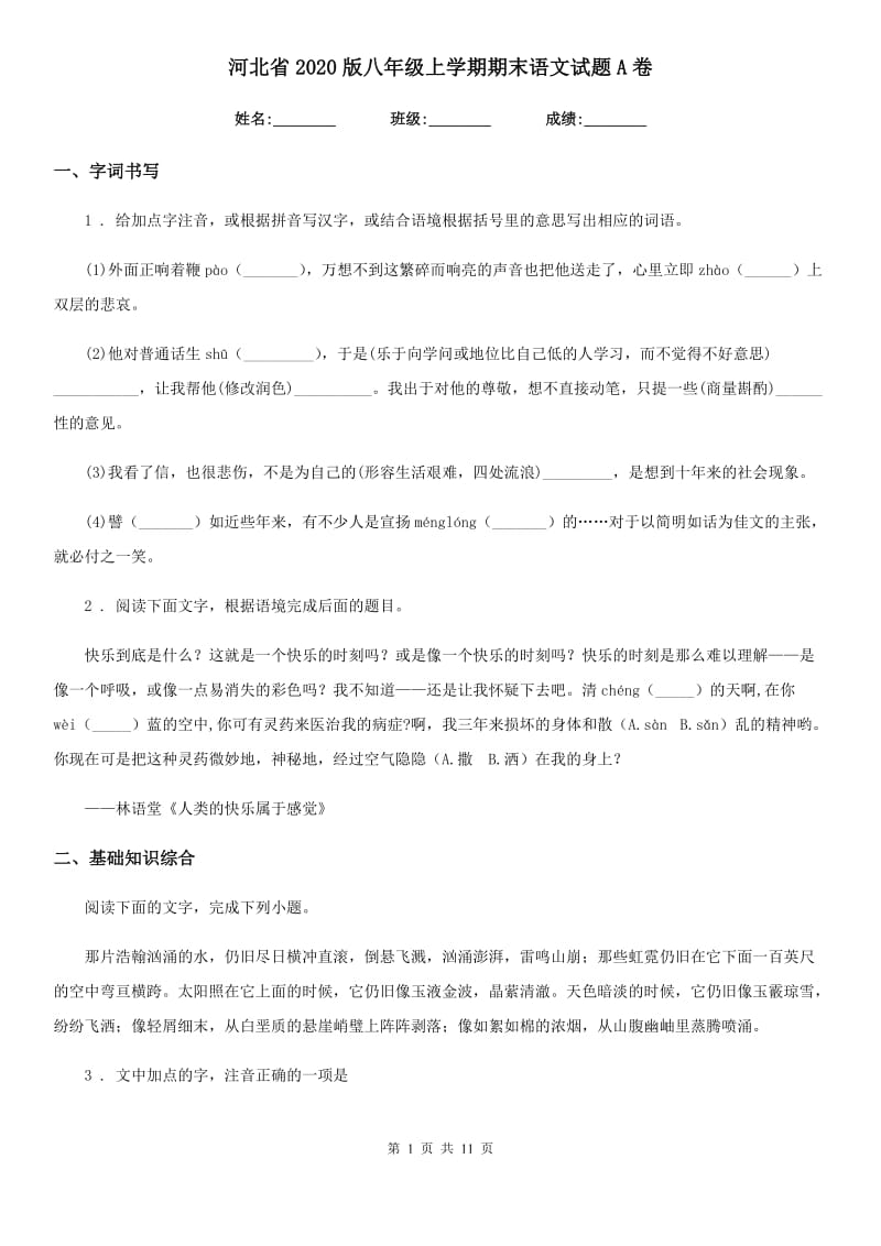 河北省2020版八年级上学期期末语文试题A卷_第1页