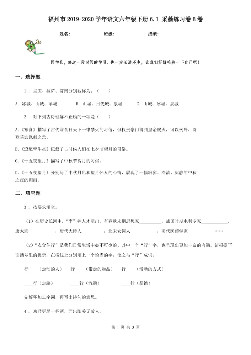 福州市2019-2020学年语文六年级下册6.1 采薇练习卷B卷_第1页