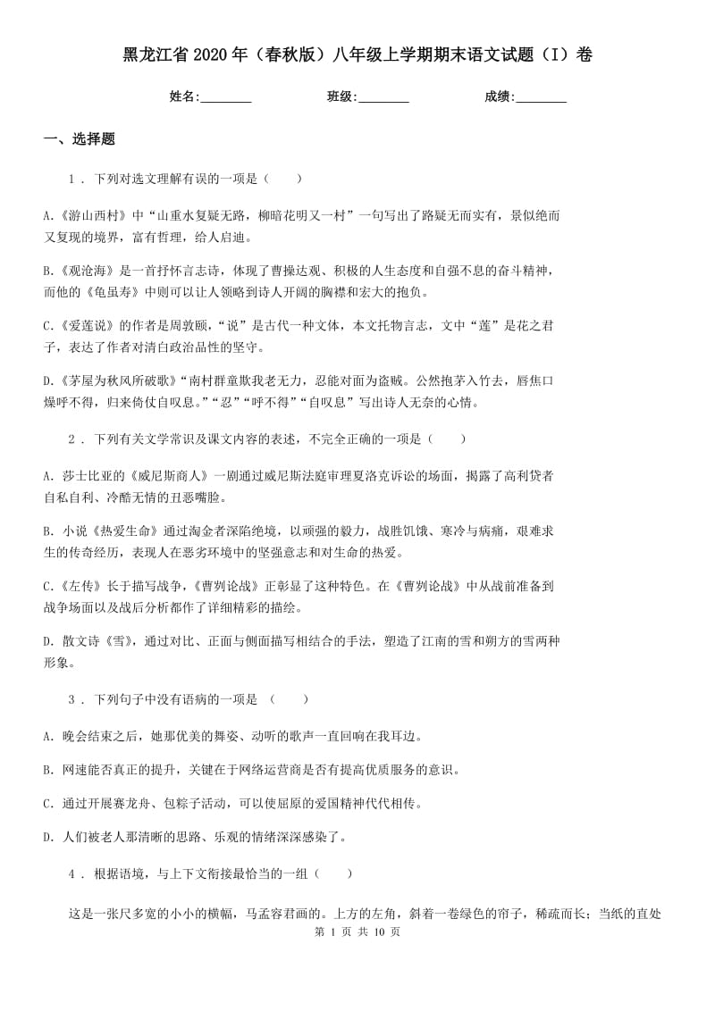 黑龙江省2020年（春秋版）八年级上学期期末语文试题（I）卷（模拟）_第1页