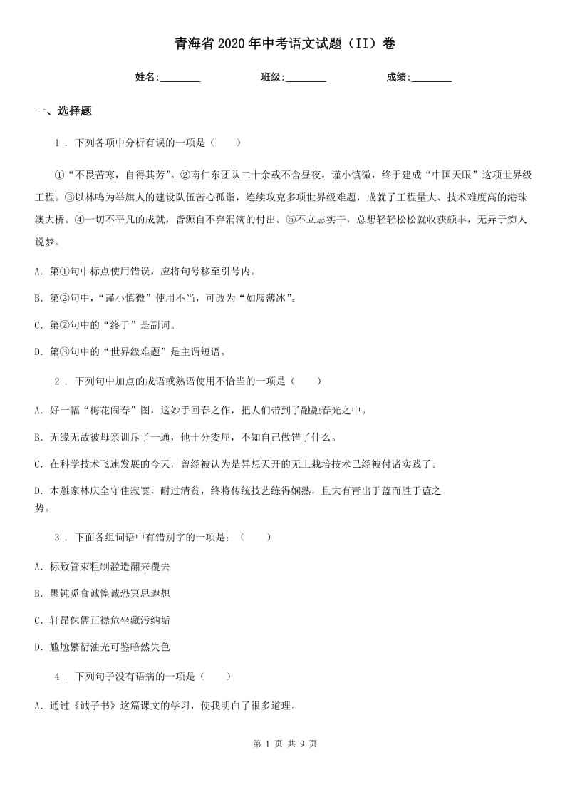 青海省2020年中考语文试题（II）卷_第1页