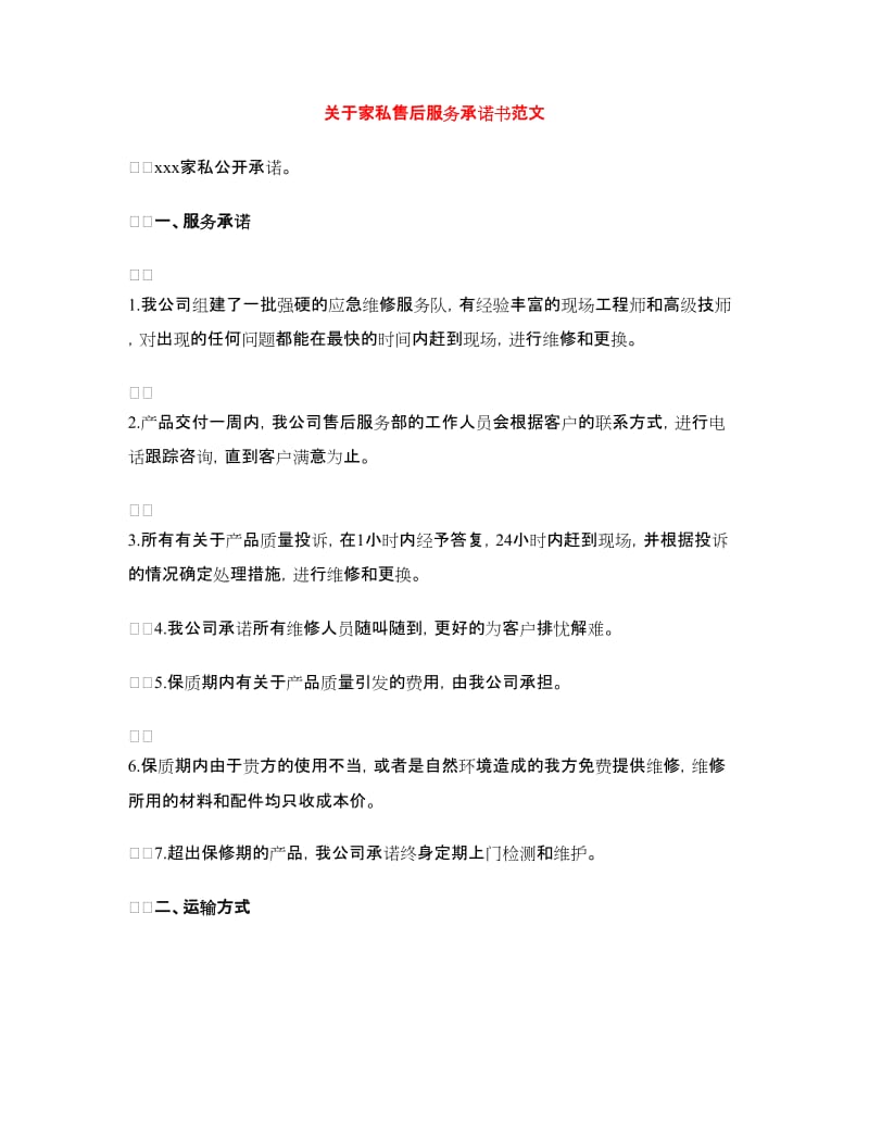 关于家私售后服务承诺书范文_第1页