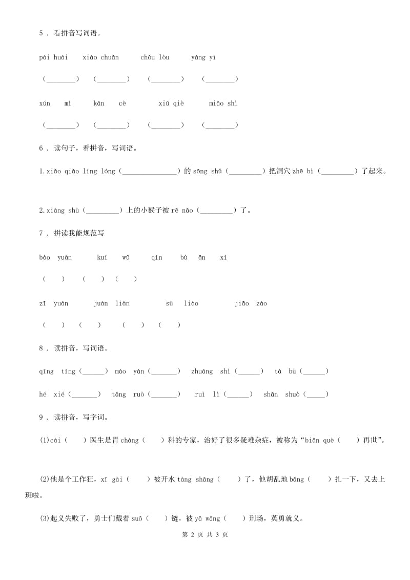 南宁市2019版语文六年级下册小升初专项练习：易错字音字词（3）C卷_第2页