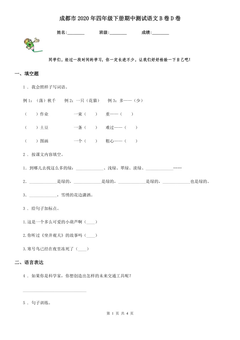 成都市2020年四年级下册期中测试语文B卷D卷_第1页