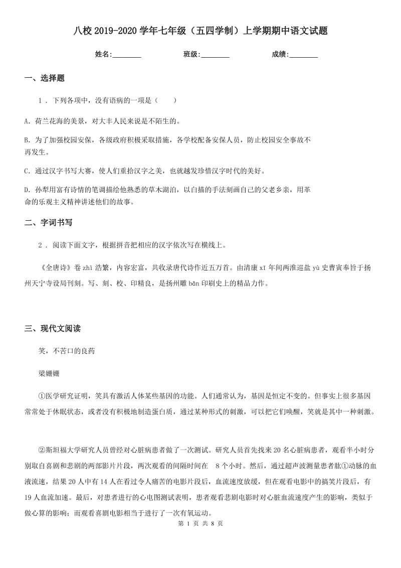 八校2019-2020学年七年级（五四学制）上学期期中语文试题_第1页