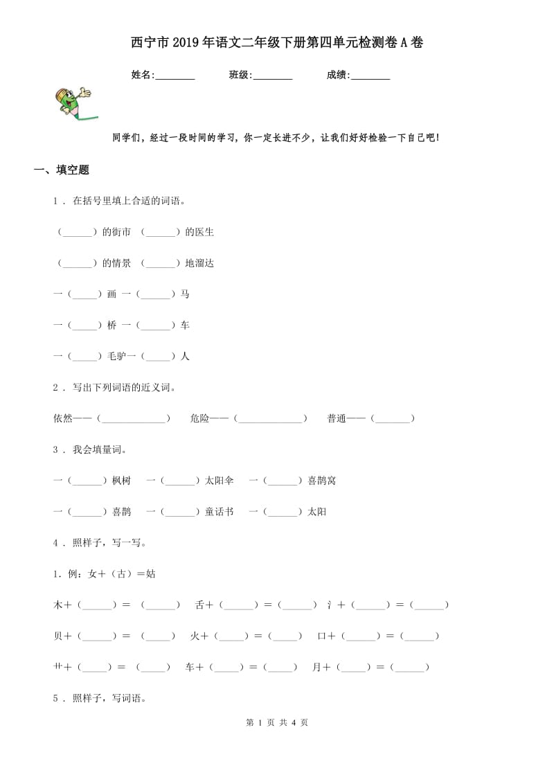 西宁市2019年语文二年级下册第四单元检测卷A卷_第1页