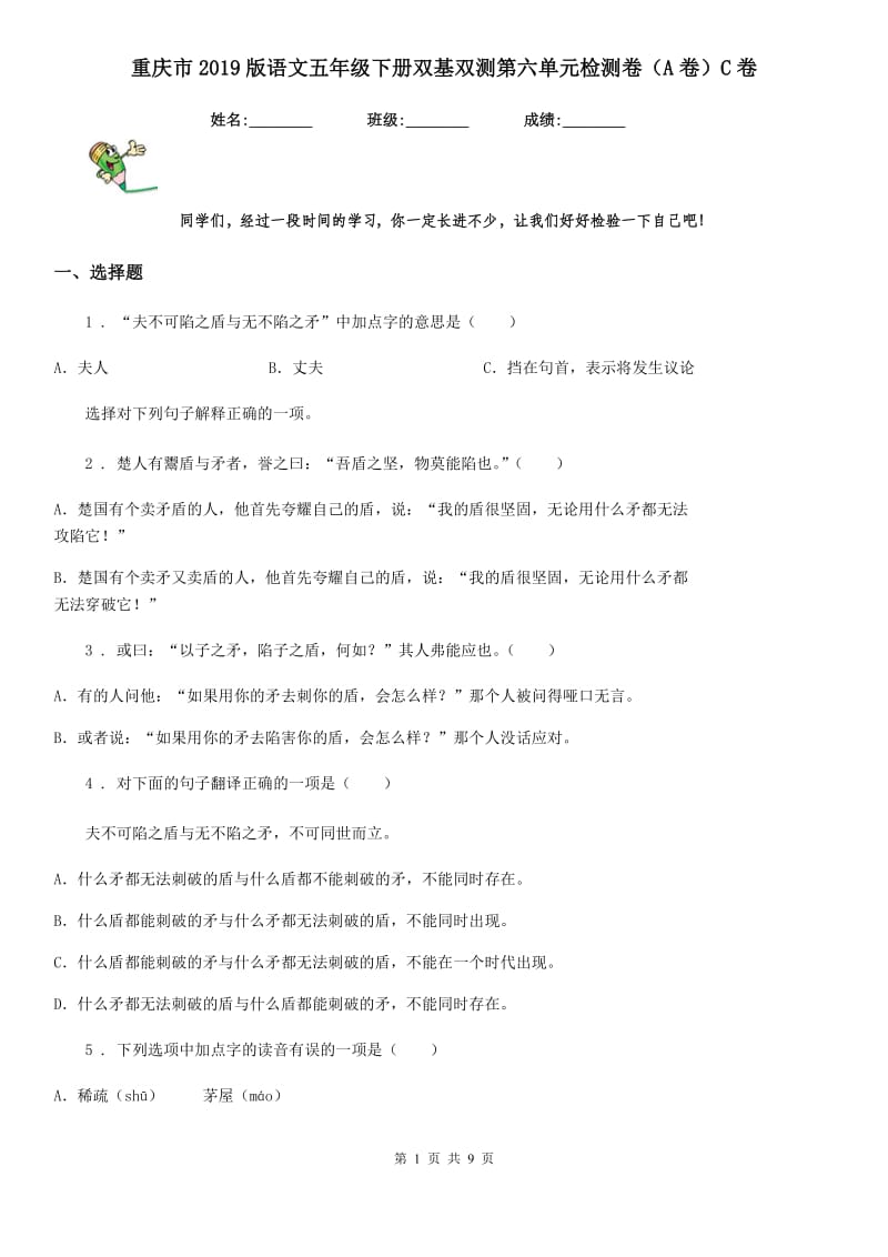 重庆市2019版语文五年级下册双基双测第六单元检测卷（A卷）C卷_第1页