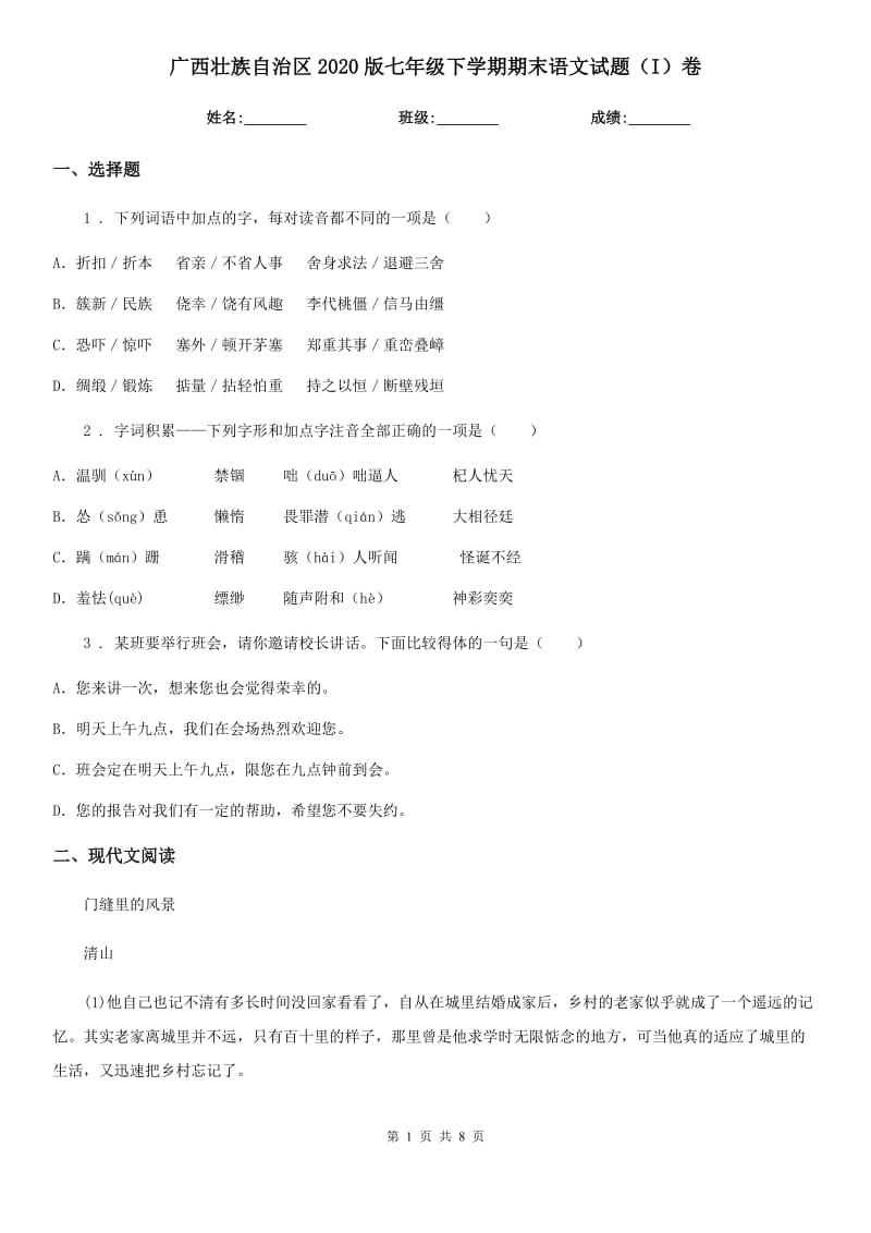 广西壮族自治区2020版七年级下学期期末语文试题（I）卷_第1页