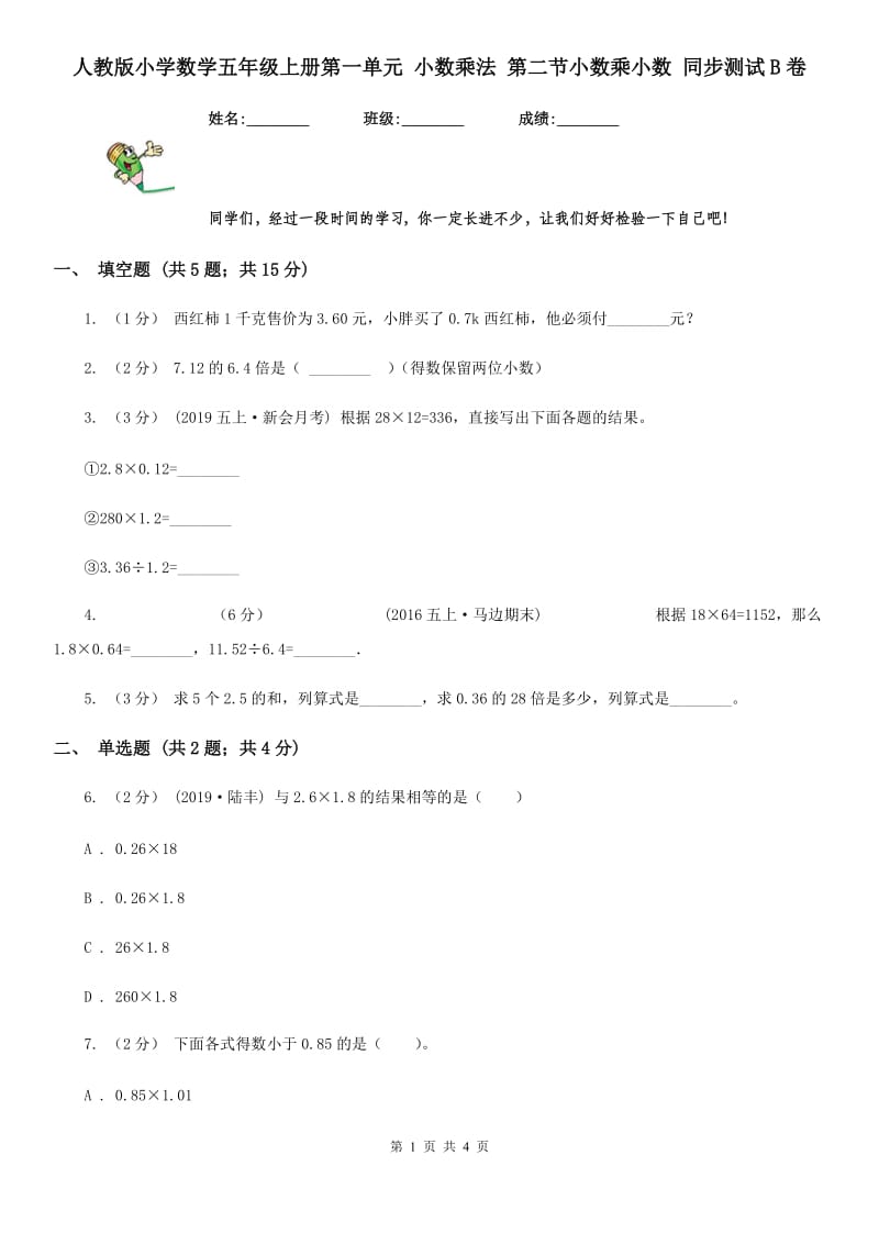 人教版小学数学五年级上册第一单元 小数乘法 第二节小数乘小数 同步测试B卷_第1页