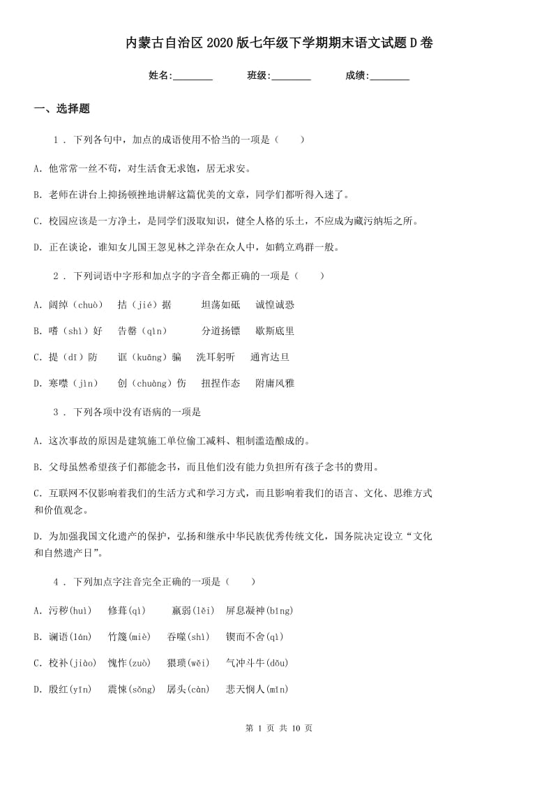 内蒙古自治区2020版七年级下学期期末语文试题D卷_第1页