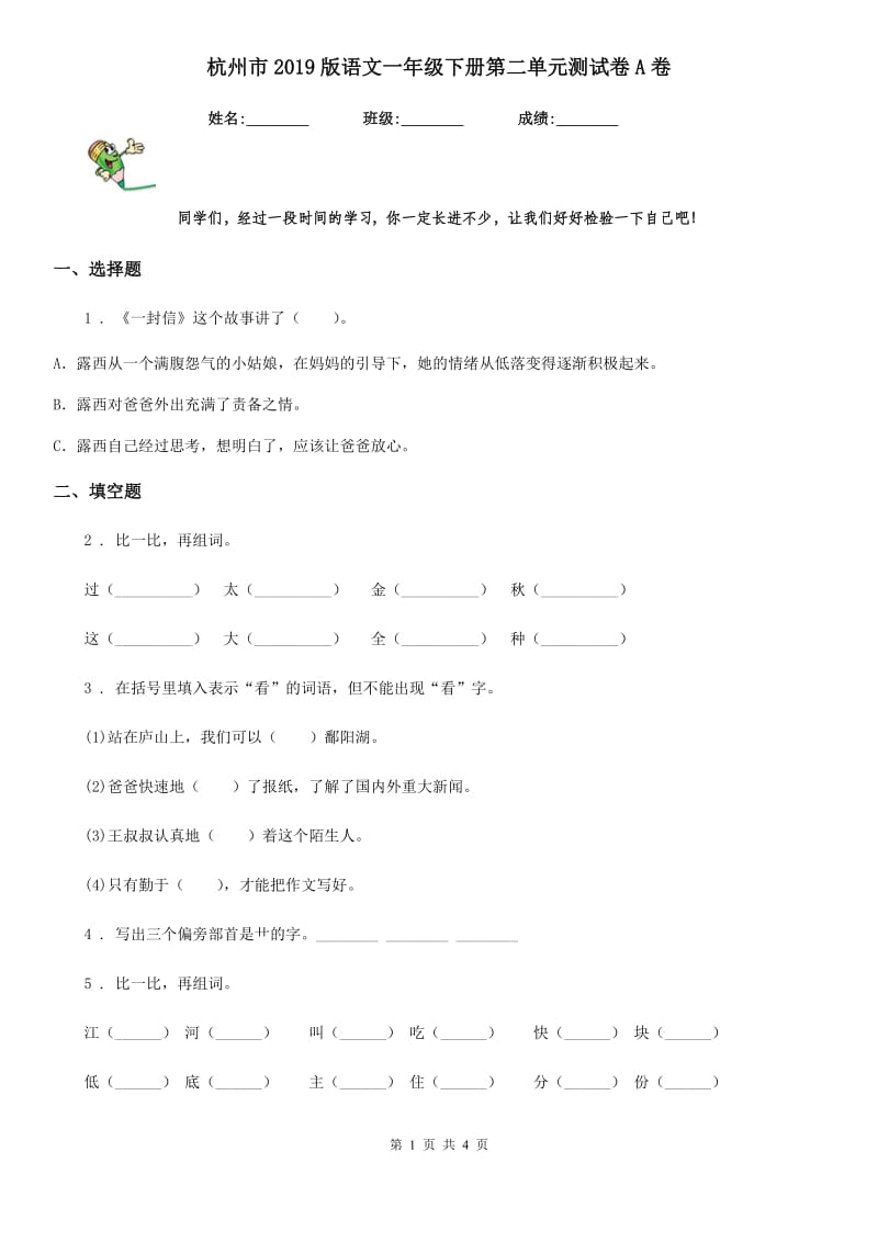 杭州市2019版语文一年级下册第二单元测试卷A卷_第1页