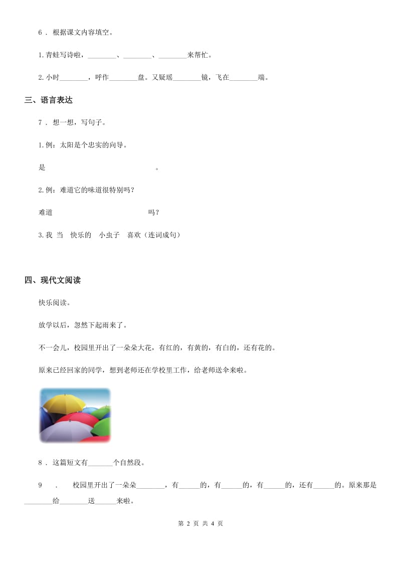 杭州市2019版语文一年级下册第二单元测试卷A卷_第2页