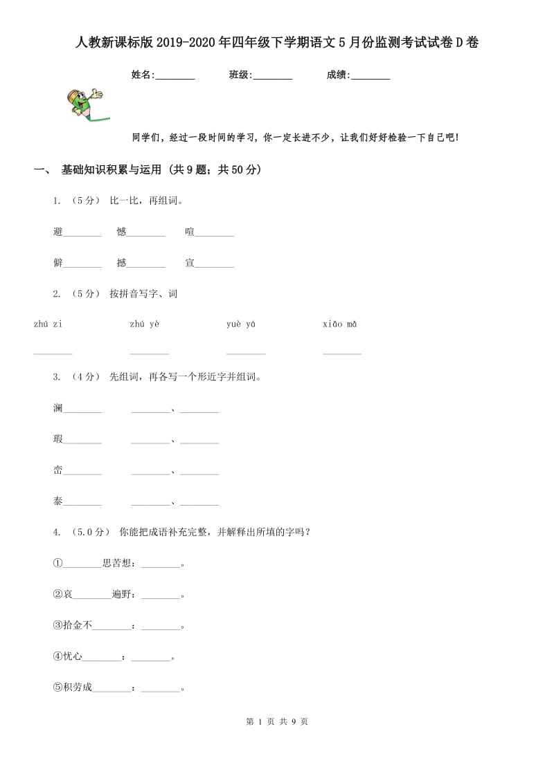 人教新课标版2019-2020年四年级下学期语文5月份监测考试试卷D卷_第1页