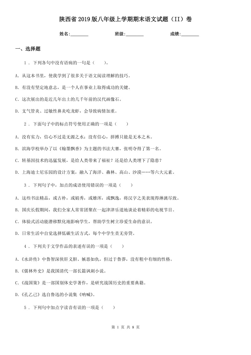 陕西省2019版八年级上学期期末语文试题（II）卷_第1页