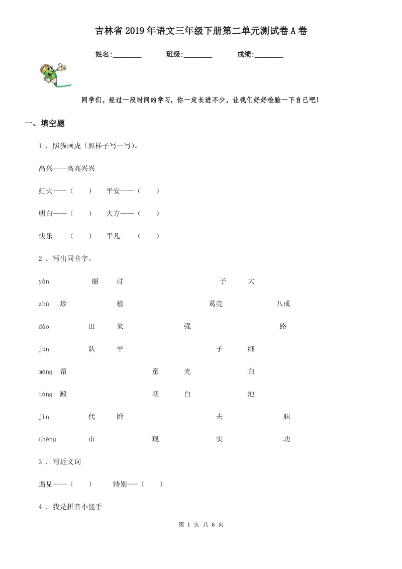 吉林省2019年语文三年级下册第二单元测试卷A卷_第1页