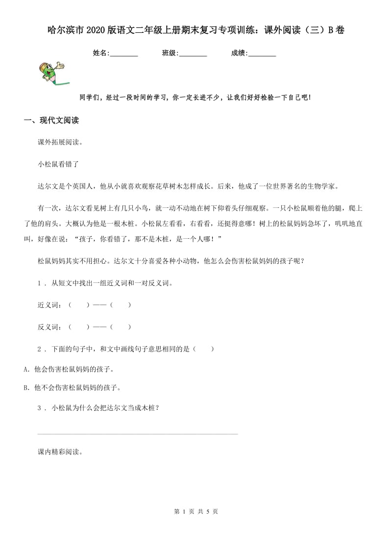 哈尔滨市2020版语文二年级上册期末复习专项训练：课外阅读（三）B卷_第1页