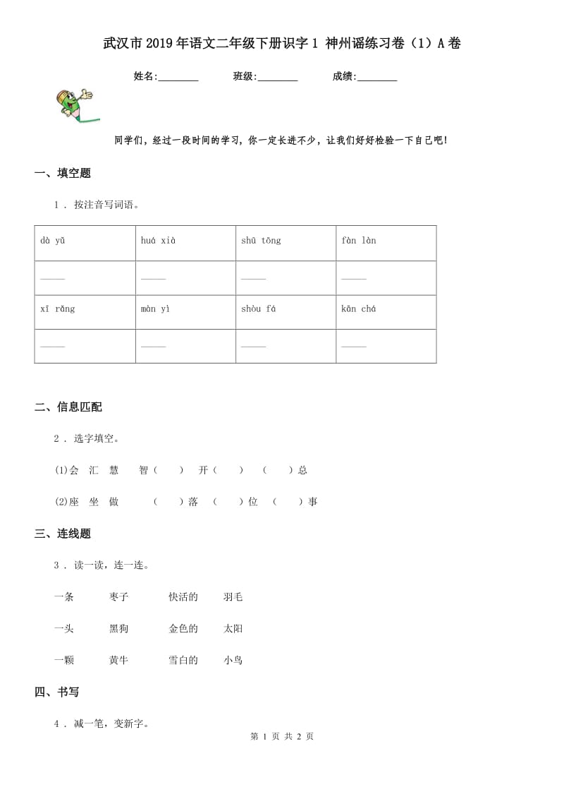 武汉市2019年语文二年级下册识字1 神州谣练习卷（1）A卷_第1页
