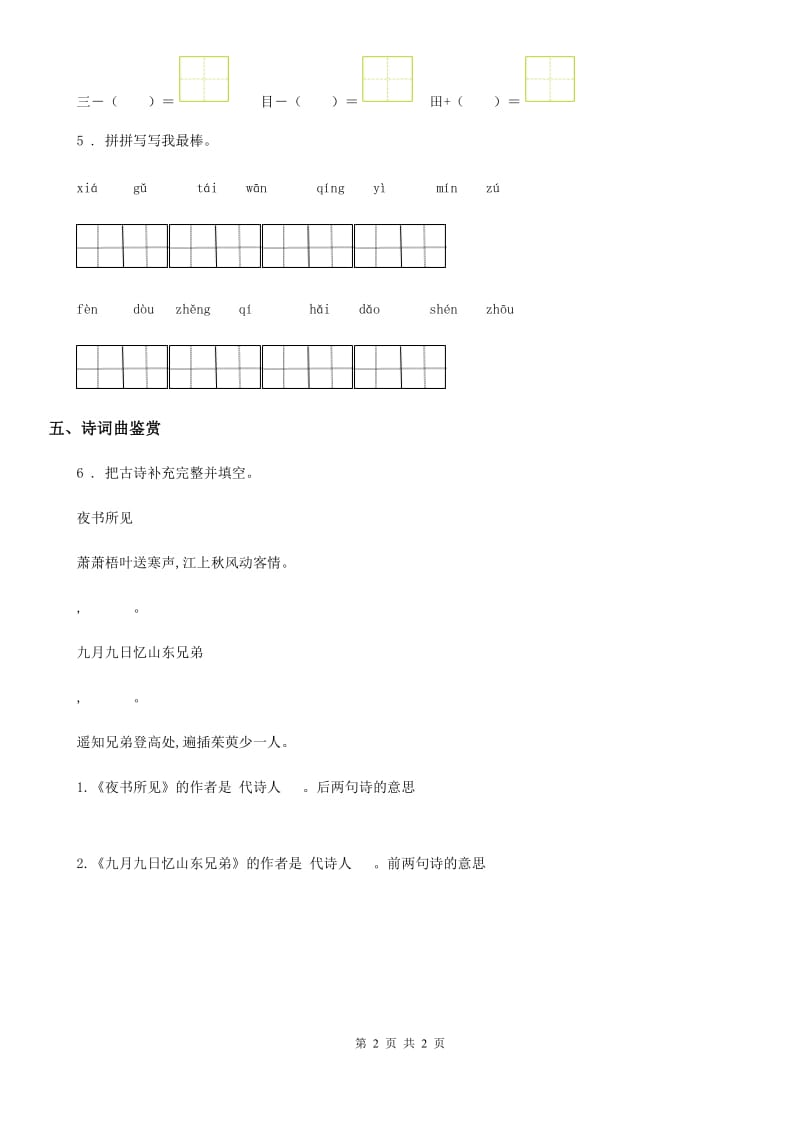 武汉市2019年语文二年级下册识字1 神州谣练习卷（1）A卷_第2页