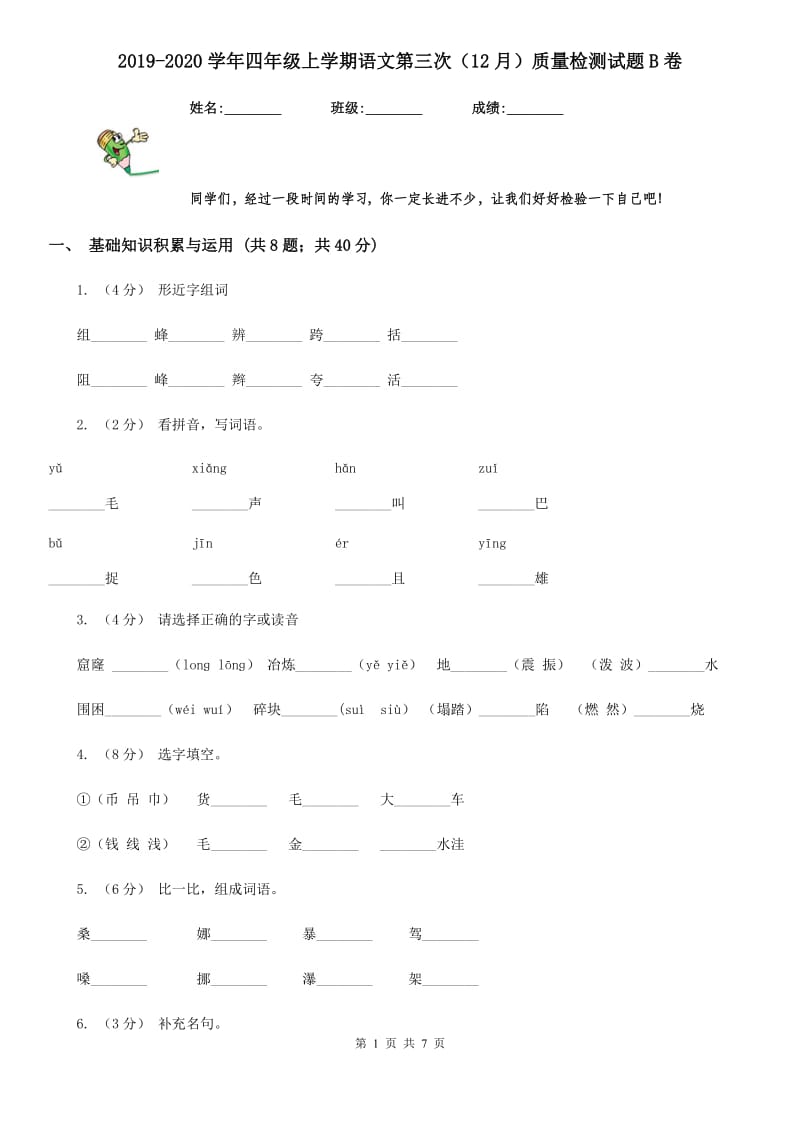 2019-2020学年四年级上学期语文第三次（12月）质量检测试题B卷_第1页