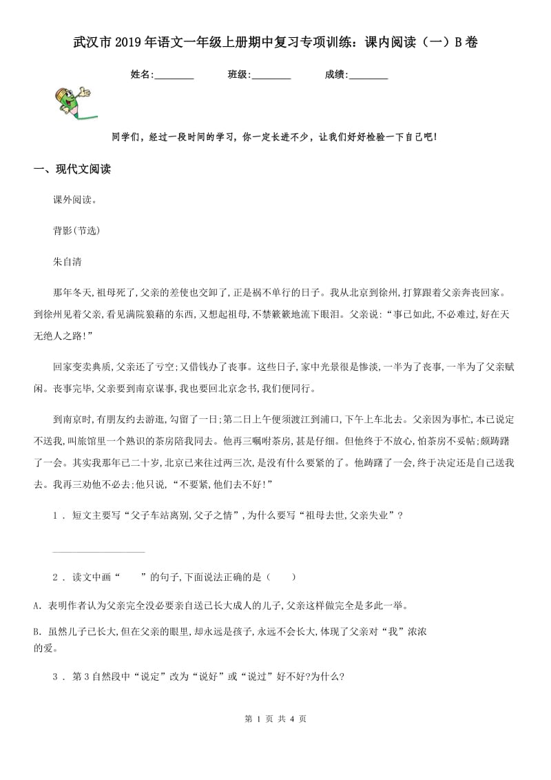 武汉市2019年语文一年级上册期中复习专项训练：课内阅读（一）B卷_第1页