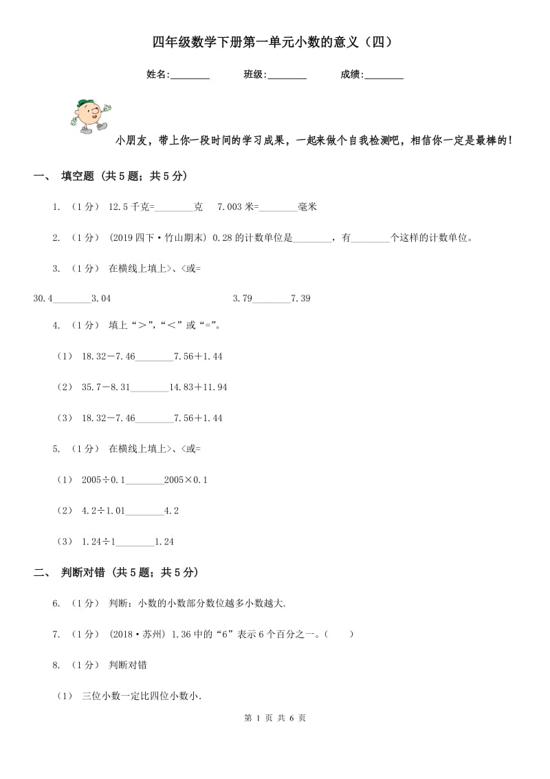 四年级数学下册第一单元小数的意义（四）_第1页