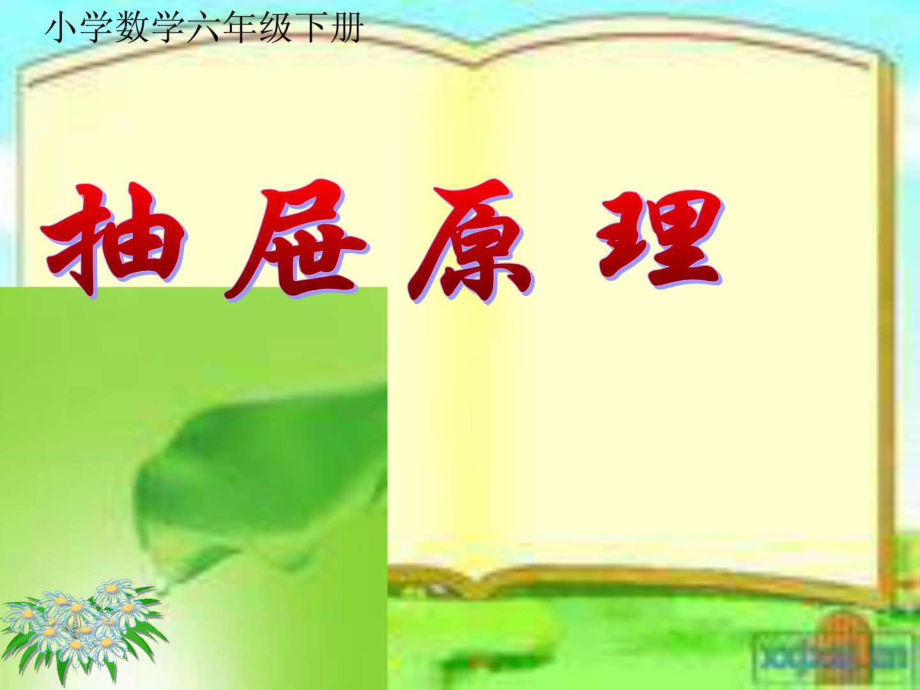 時《抽屜原理》PPT_第1頁