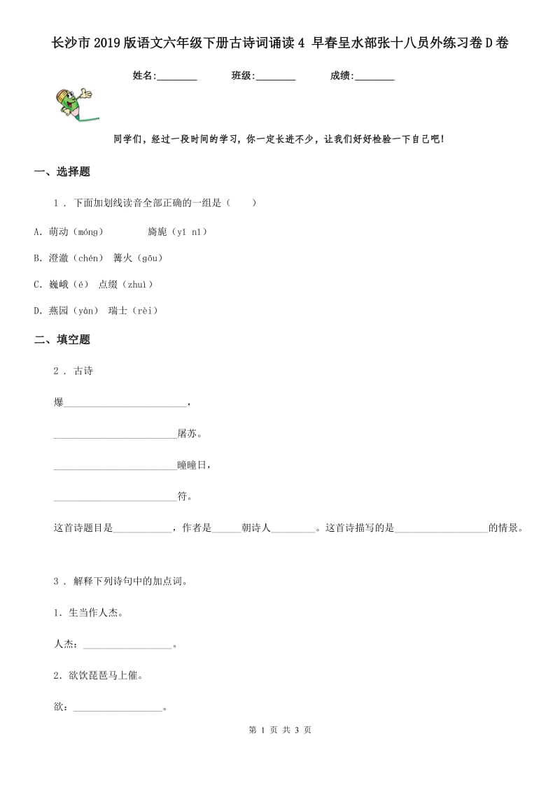 长沙市2019版语文六年级下册古诗词诵读4 早春呈水部张十八员外练习卷D卷_第1页